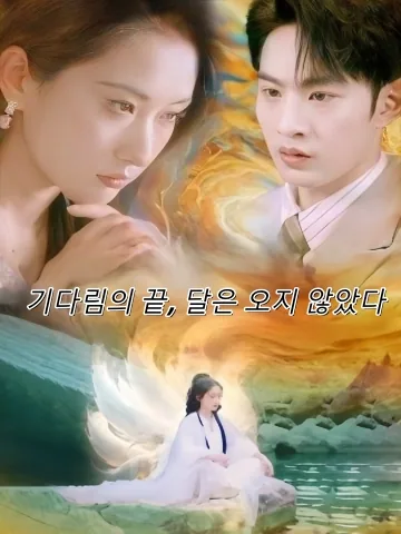 천계 가기 전, 3년 동안 짝사랑했다 FineDrama