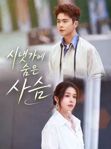 녹은어계 (鹿隐于溪) KDramaReels