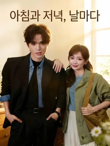 조조모모 (朝朝暮暮) KDramaReels