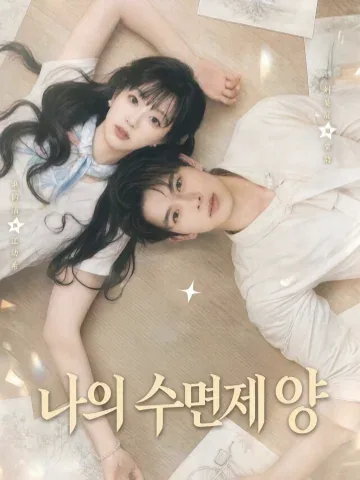 나의 수면제 양