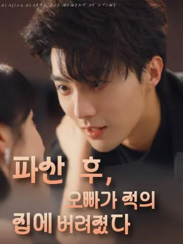 적이었던 그 남자, 이제는 내 남편 BeeShort