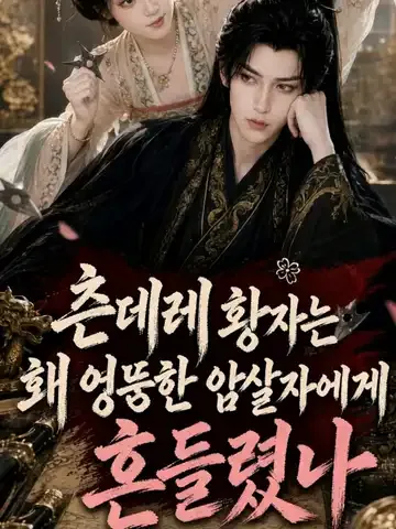 츤데레 황자는 왜 엉뚱한 암살자에게 흔들렸나