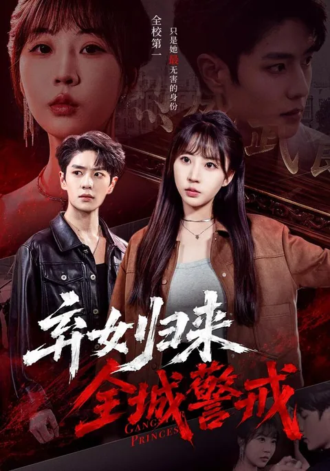 弃女归来，全城警戒
