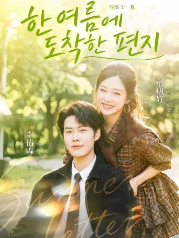 한여름의 끝자락 너를 만나다 KDramaReels