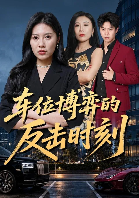 车位博弈的反击时刻