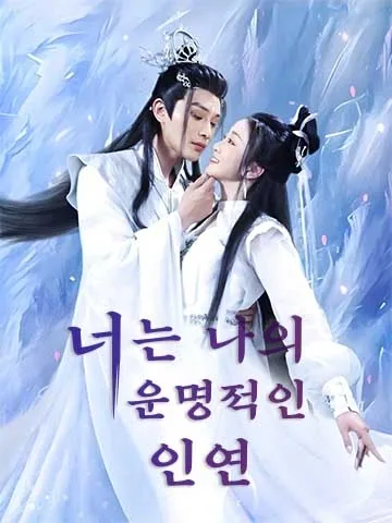 운명에 새겨진 인연 BeeShort