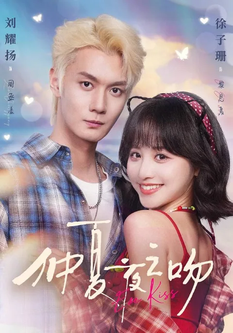 중하야지문 (仲夏夜之吻) HongGuo