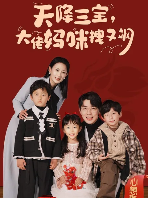 天降三宝，大佬妈咪拽又飒