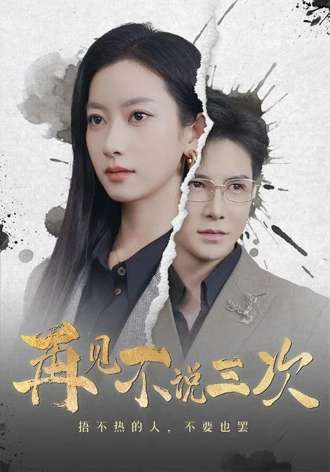 再见不说三次 HongGuo