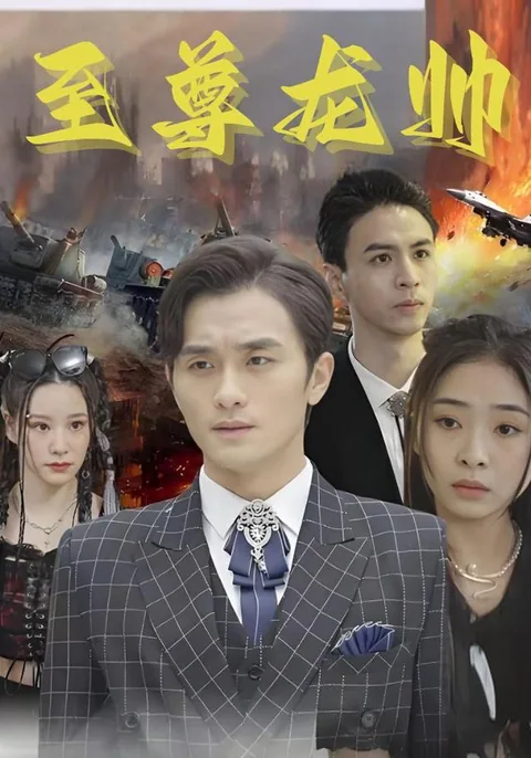 至尊龙帅