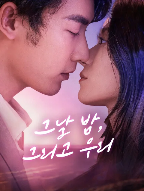 어쩌다보니 엮인 그 사람은 CEO DramaWave