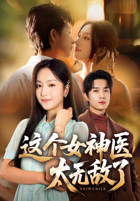 这个女神医太无敌了