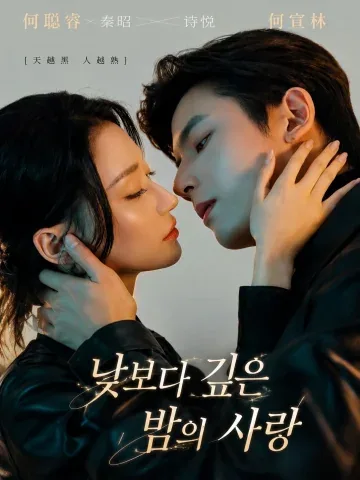 일생야숙 (日生夜熟) KDramaReels