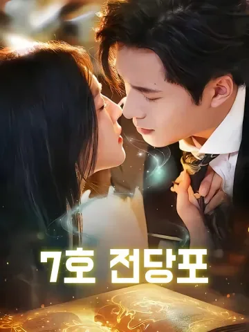 칠호전당행 (七号典当行) FineDrama