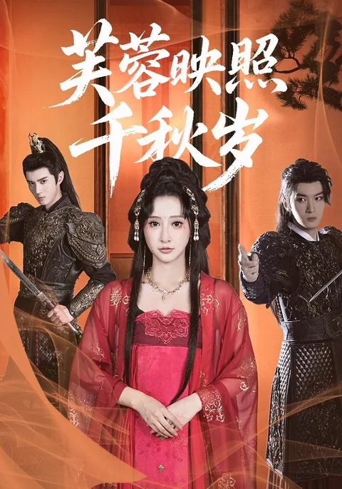 芙蓉映照千秋岁 HongGuo