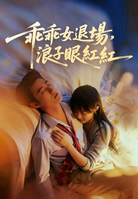 乖乖女退场，京圈浪子怎么眼红了