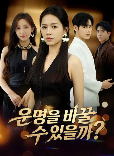 운명을 바꿀 수 있을까?