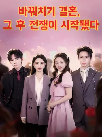 자매의 뒤바뀐 결혼, 뜻밖의 함정 KDramaReels