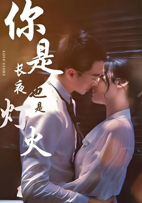 你是长夜也是灯火