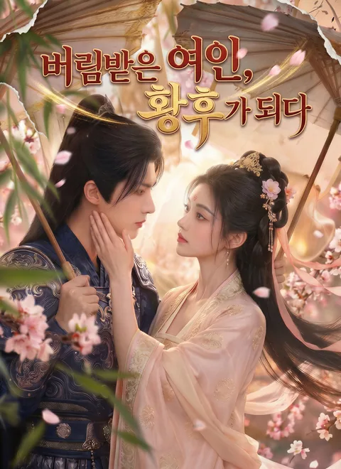 버림받은 여인, 황후가 되다