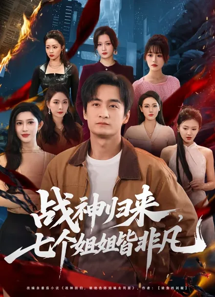 명왕강림: 일곱 누나의 비밀 iQIYI