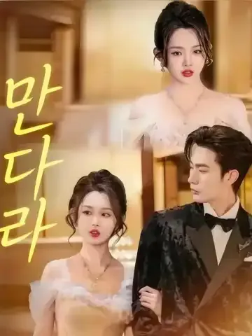 만타라 (曼陀罗) BeeShort