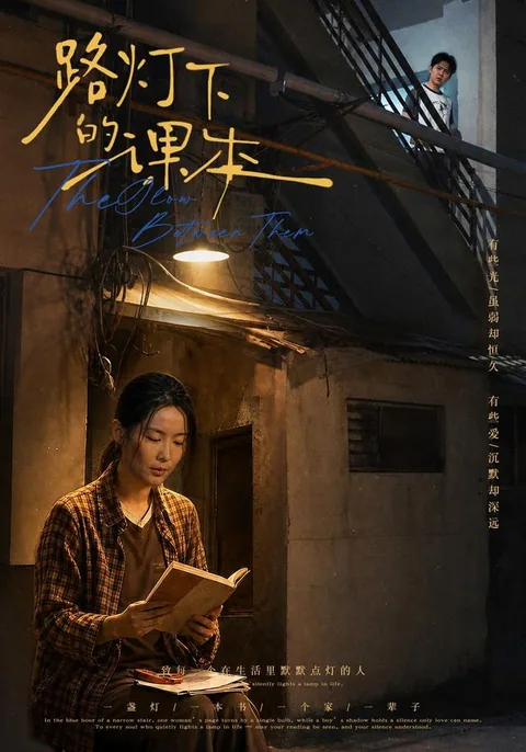 路灯下的课本