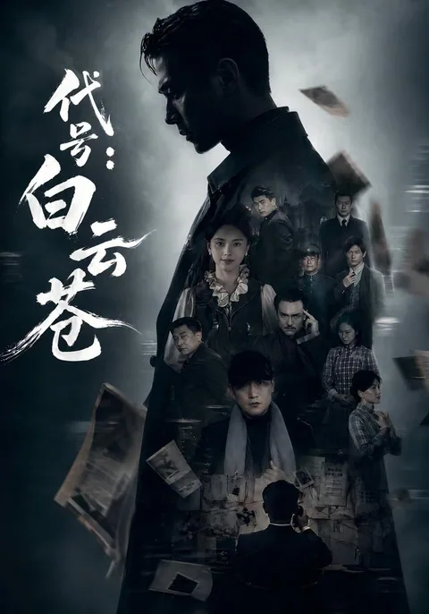 대호백운창 (代号：白云苍)