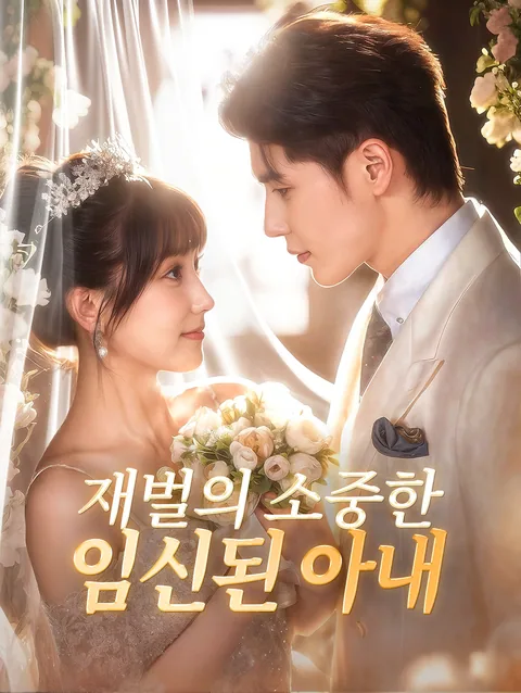 환생 후, 사랑에 포위되다 DramaWave