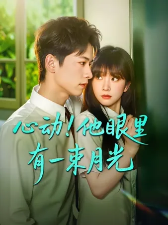 心动！他眼里有一束月光 iQIYI