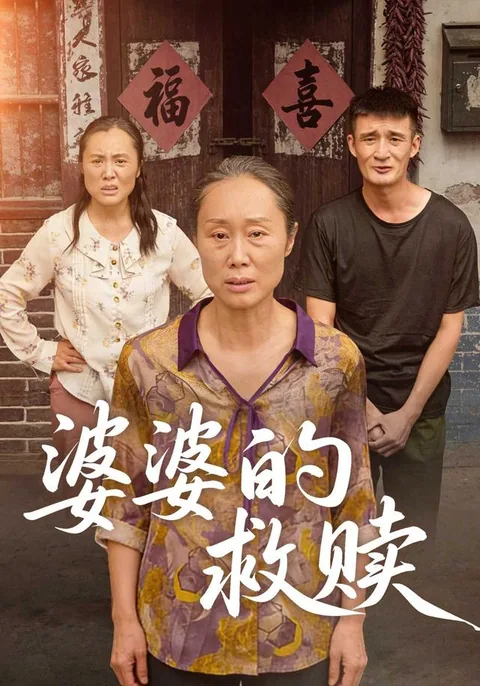 婆婆的救赎
