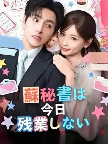 蘇秘書は今日残業しない
