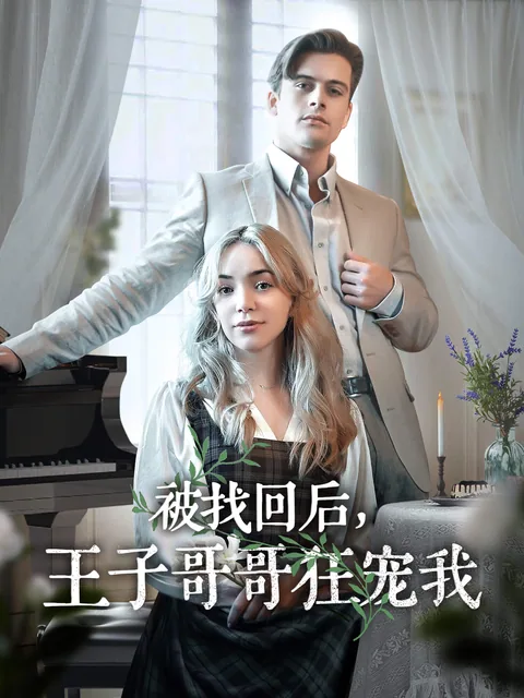 被找回后，王子哥哥狂宠我
