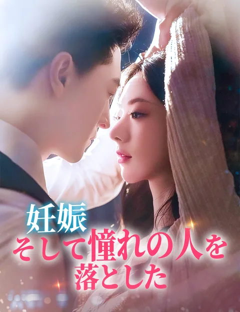 妊娠、そして憧れの人を落とした
