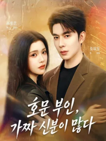 호문부인마갑다 (豪门夫人马甲多) KDramaReels