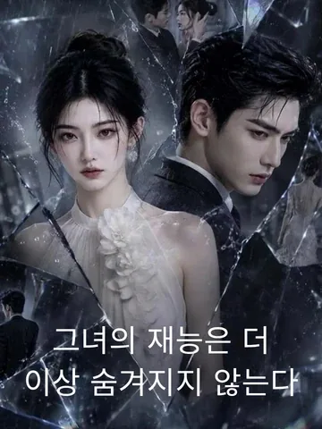 그녀의 재능은 더 이상 숨겨지지 않는다