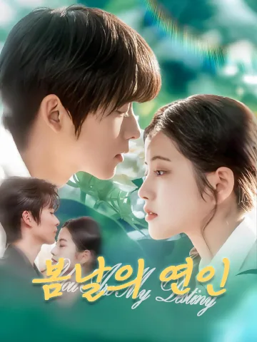 여니춘색 (予你春色)