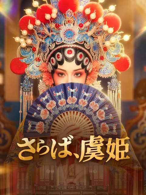 さらば、虞姫