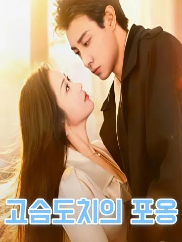 자위적옹포 (刺猬的拥抱) KDramaReels