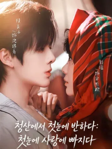 첫 만남에 반하다