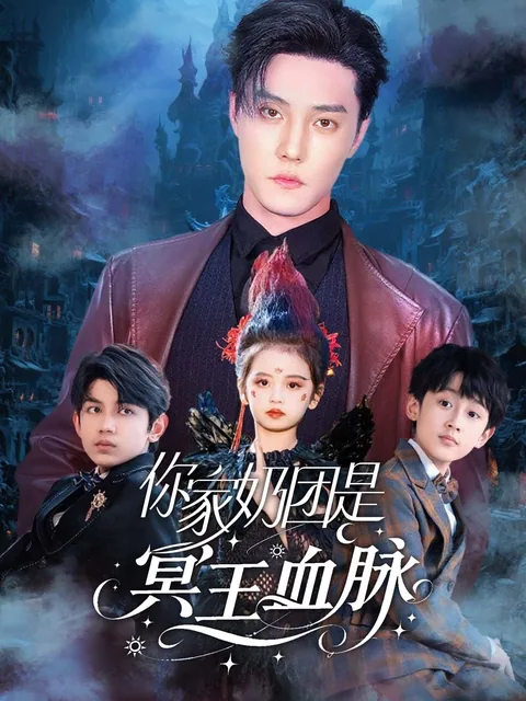 你家奶团是冥王血脉 FlexTV