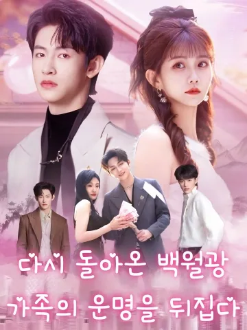 다시 돌아온 백월광, 가족의 운명을 뒤집다 (포회백월광귀래,폭개전가극본)