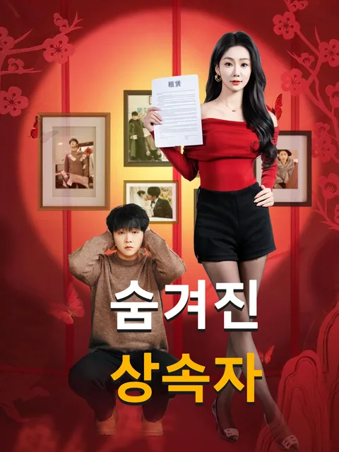 가난하게 자란 재벌 2세