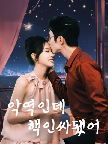 악역으로 빙의했는데, 인기 폭발?! BeeShort