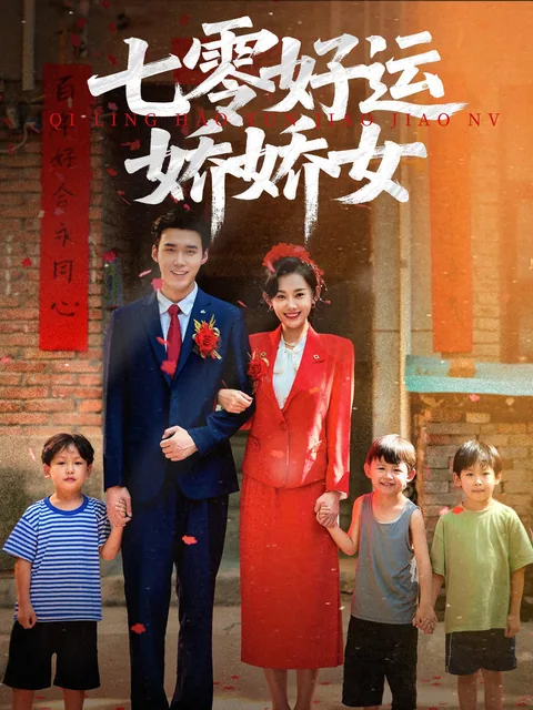 七零好运娇娇女 FlexTV