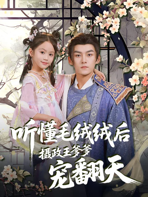 听懂毛绒绒后,摄政王爹爹宠翻天 FlexTV