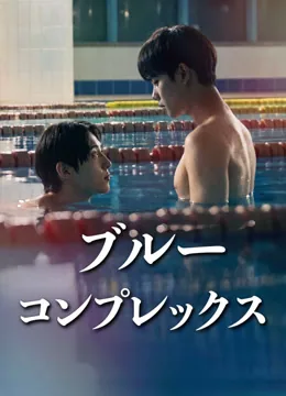 ブルーコンプレックス