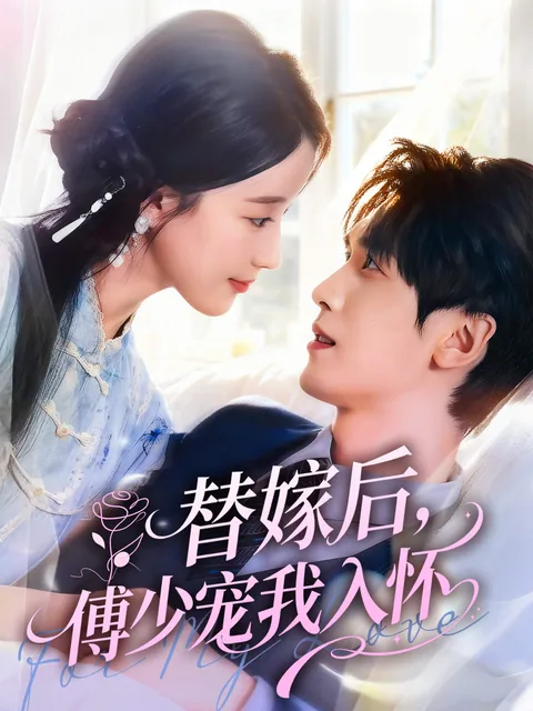替嫁后，傅少宠我入怀 FlexTV