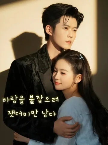바람을 붙잡으려 잿더미만 남다 (만풍지신)
