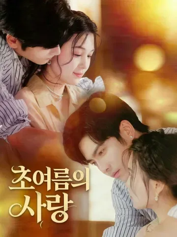 초여름의 사랑 KDramaReels